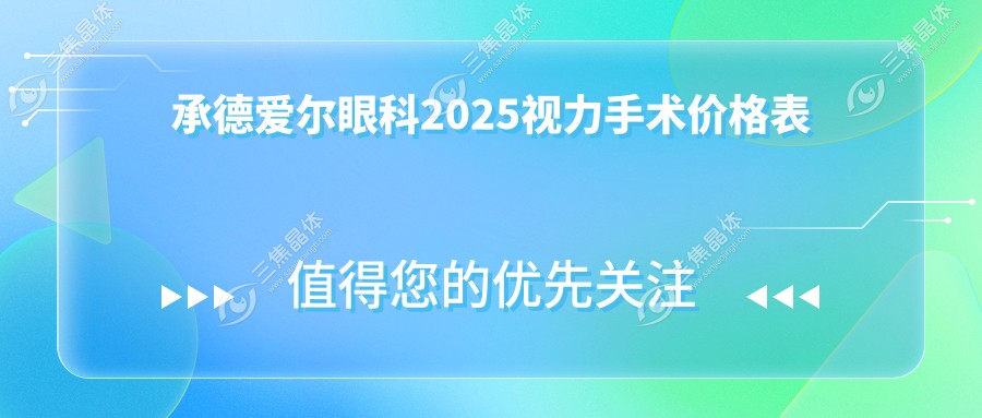 承德爱尔眼科2025视力手术价格表