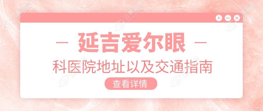 延吉爱尔眼科医院地址以及交通指南