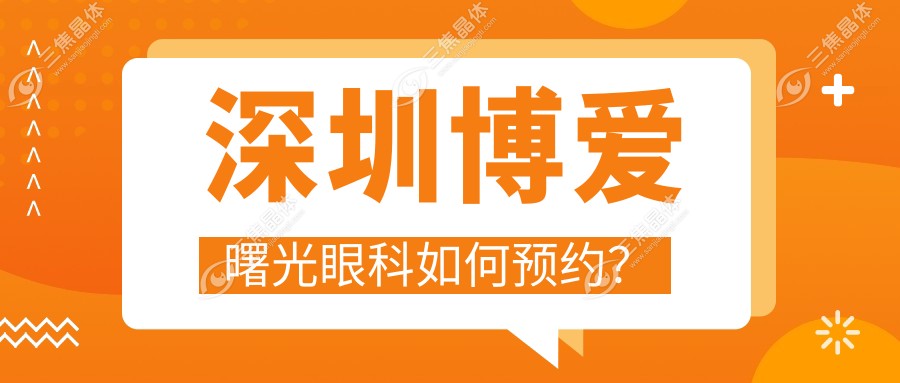 深圳博爱曙光眼科如何预约？