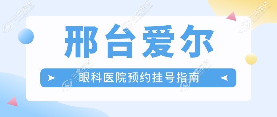 邢台爱尔眼科医院预约挂号指南