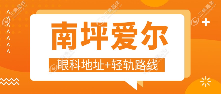 南坪爱尔眼科地址+轻轨路线