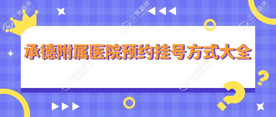 承德附属医院预约挂号方式大全