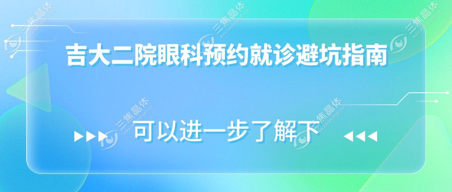 吉大二院眼科预约就诊避坑指南