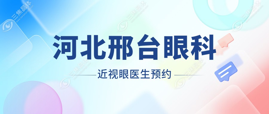 河北邢台眼科近视眼医生预约