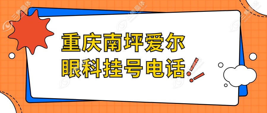 重庆南坪爱尔眼科挂号电话