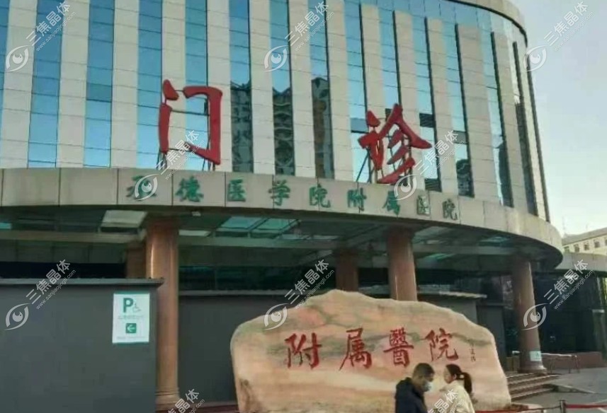 承德附属医院