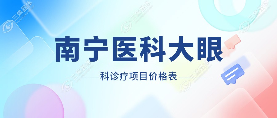 南宁医科大眼科诊疗项目价格表