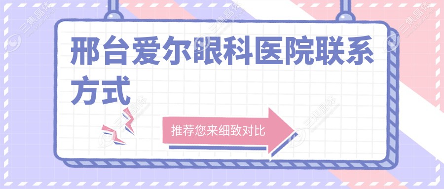 邢台爱尔眼科医院联系方式