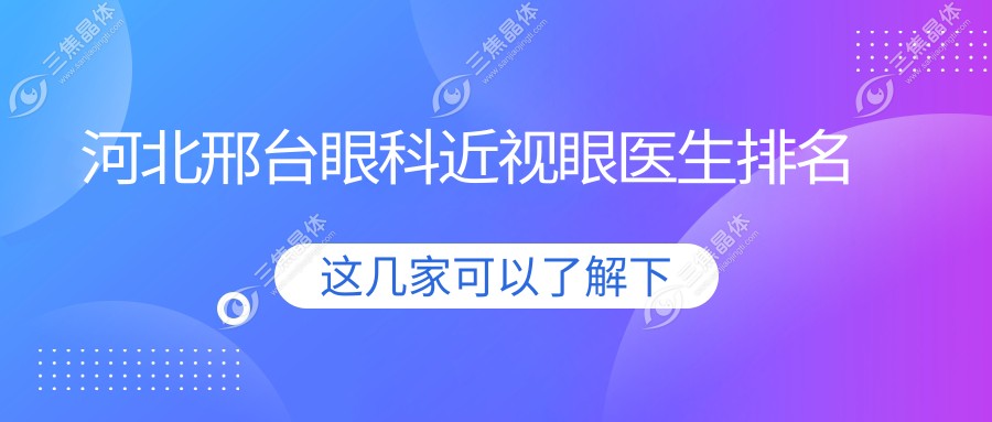 河北邢台眼科近视眼医生排名