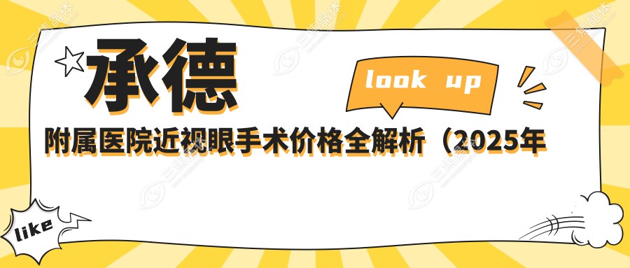 承德附属医院近视眼手术价格全解析（2025年版）