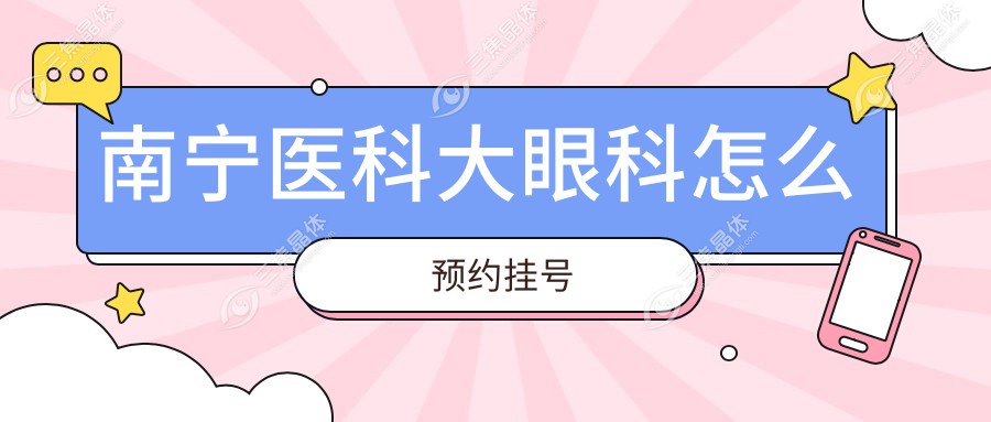 南宁医科大眼科怎么预约挂号