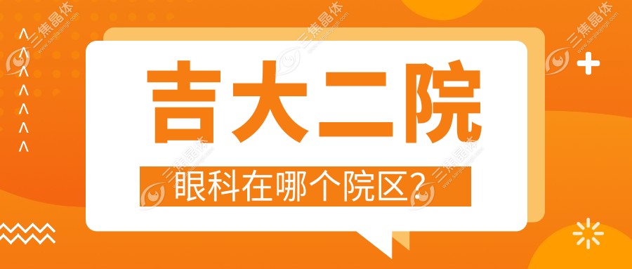 吉大二院眼科在哪个院区？