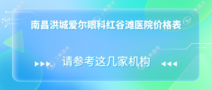 南昌洪城爱尔眼科红谷滩医院价格大公开!半飞秒激光手术8000起划算吗?