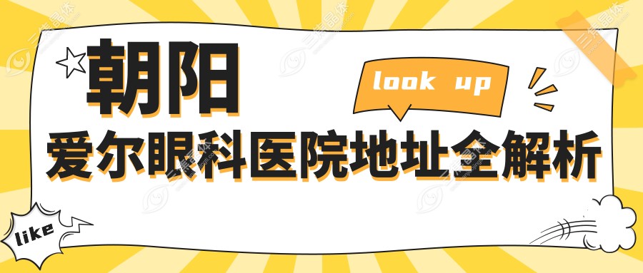 朝阳爱尔眼科医院地址全解析