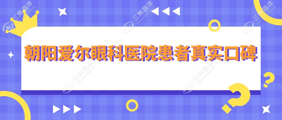 朝阳爱尔眼科医院患者真实口碑
