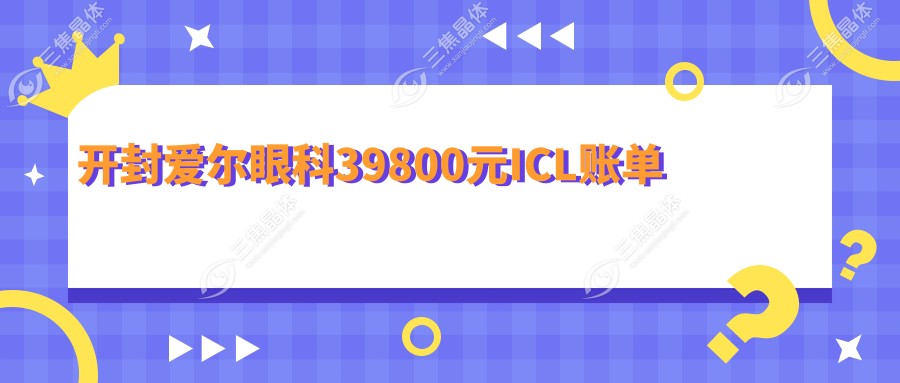 开封爱尔眼科39800元ICL账单