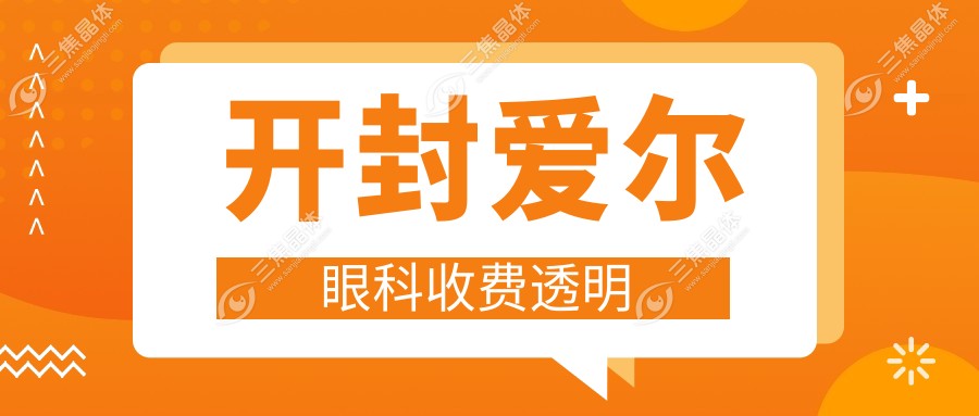开封爱尔眼科收费透明