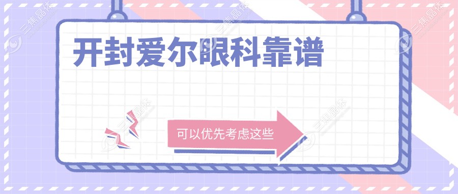 开封爱尔眼科靠谱