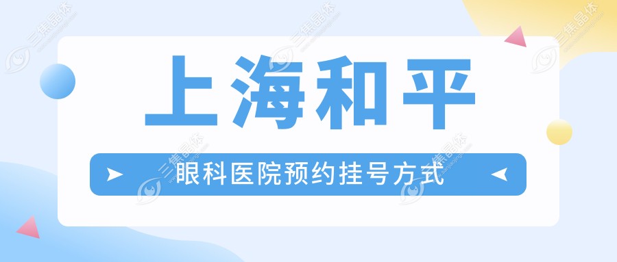 上海和平眼科医院预约挂号方式
