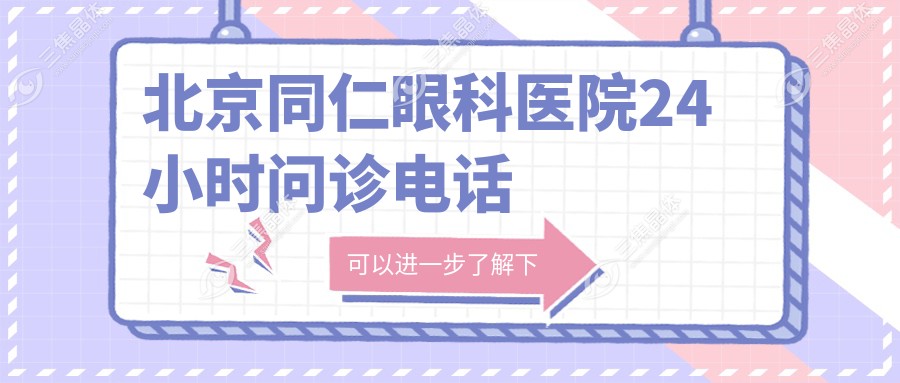 北京同仁眼科医院24小时问诊电话