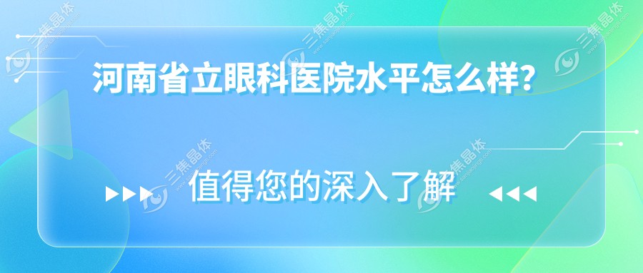 河南省立眼科医院水平怎么样？
