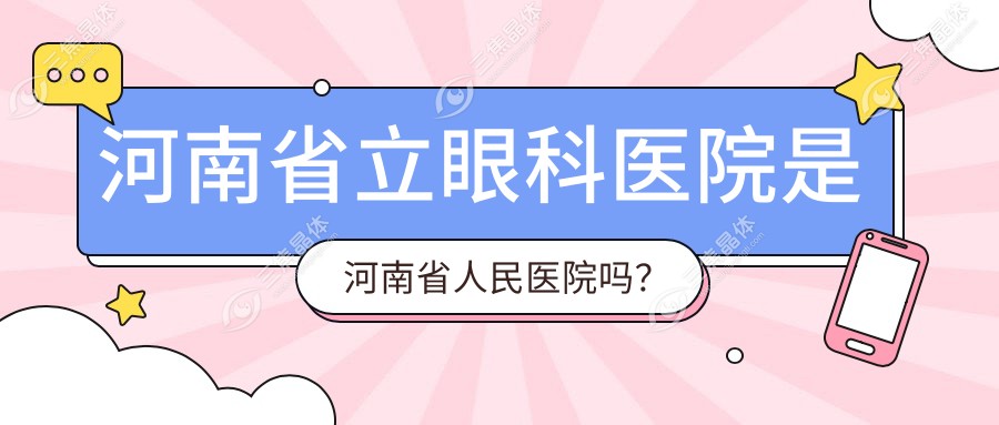 河南省立眼科医院是河南省人民医院吗？