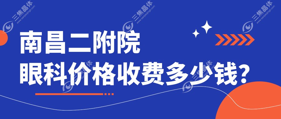 南昌二附院眼科价格收费多少钱？