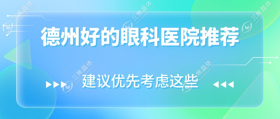 德州好的眼科医院推荐