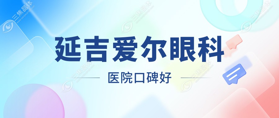延吉爱尔眼科医院口碑好