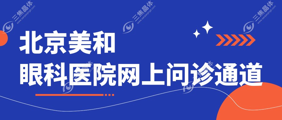 北京美和眼科医院网上问诊通道