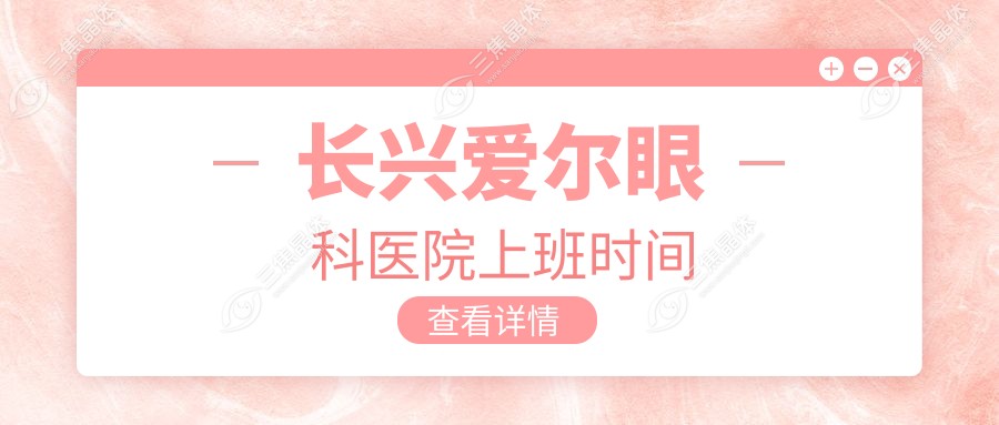 长兴爱尔眼科医院上班时间
