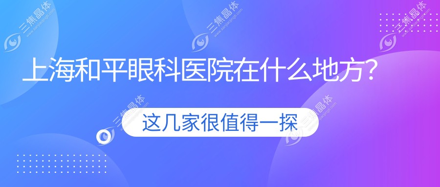上海和平眼科医院在什么地方？
