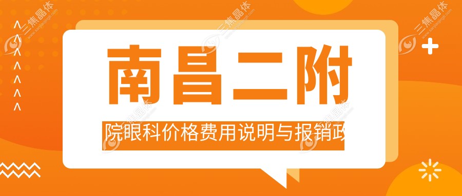 南昌二附院眼科价格费用说明与报销政策