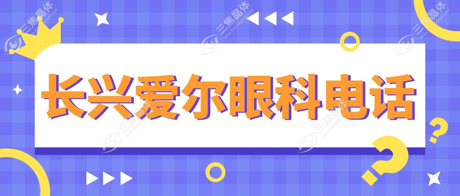 长兴爱尔眼科电话