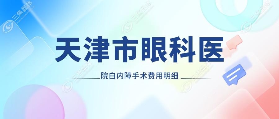 天津市眼科医院白内障手术费用明细