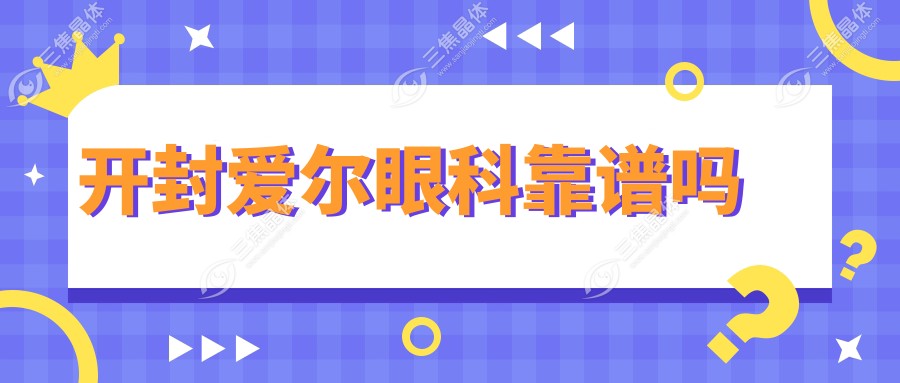 开封爱尔眼科靠谱吗