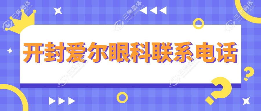 开封爱尔眼科联系电话：0371-22297777，电话预约icl晶体植入+全飞秒激光手术快人一步