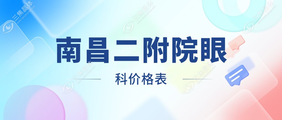 南昌二附院眼科价格表