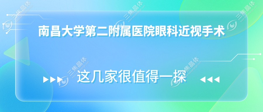 南昌大学第二附属医院眼科近视手术