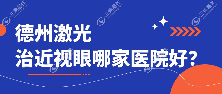 德州激光治近视眼哪家医院好？