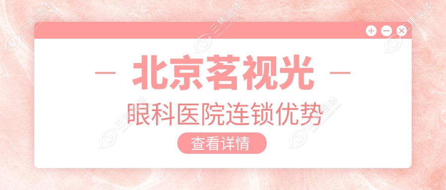 北京茗视光眼科医院连锁优势
