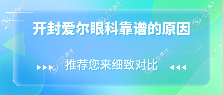 开封爱尔眼科靠谱的原因