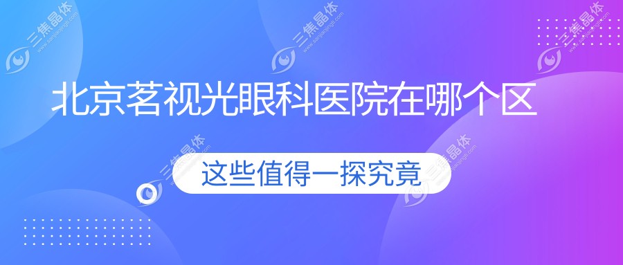 北京茗视光眼科医院在哪个区