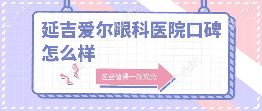 延吉爱尔眼科医院口碑怎么样