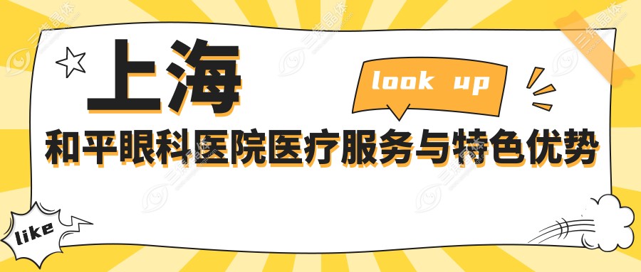 上海和平眼科医院医疗服务与特色优势