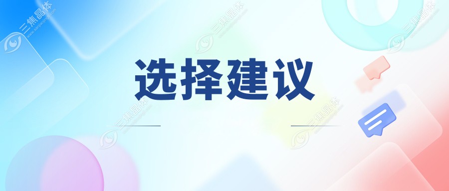 选择建议