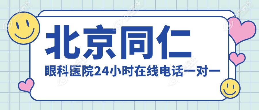 北京同仁眼科医院24小时在线电话一对一服务