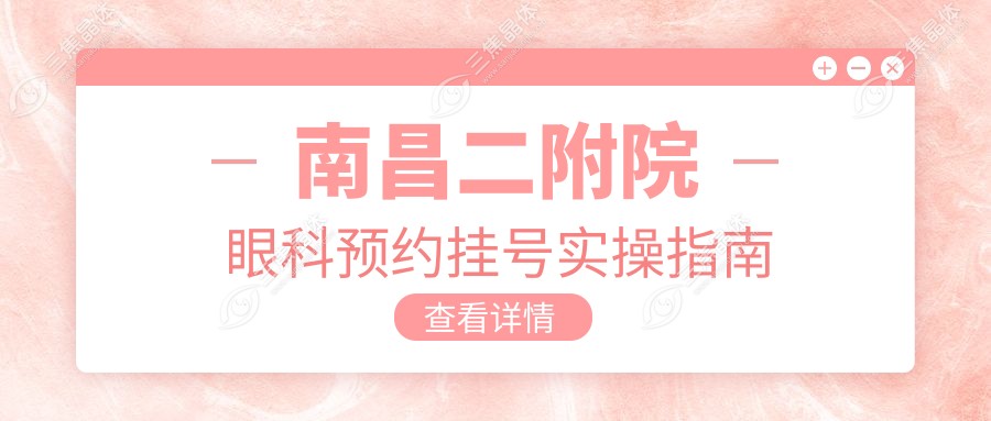 南昌二附院眼科预约挂号实操指南