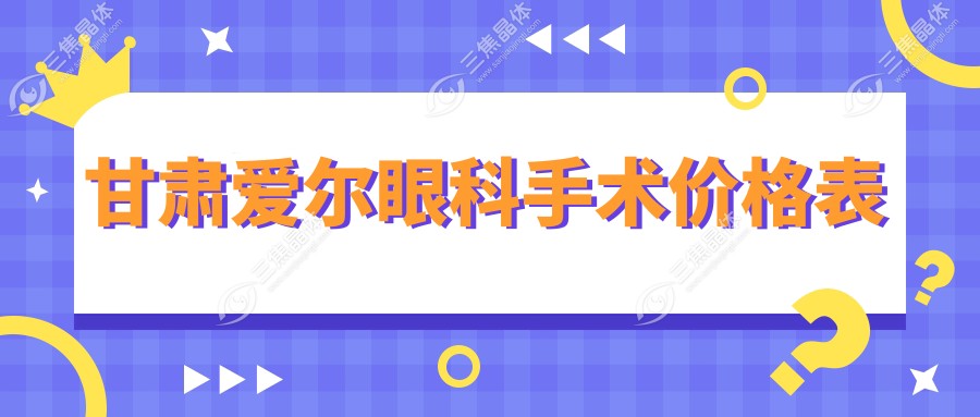 甘肃爱尔眼科手术价格表