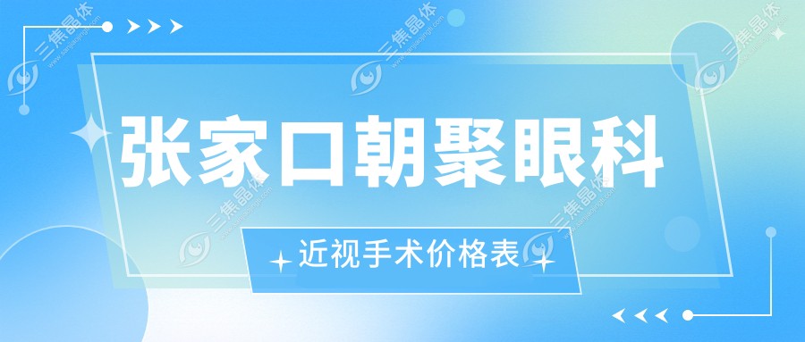 张家口朝聚眼科近视手术价格表